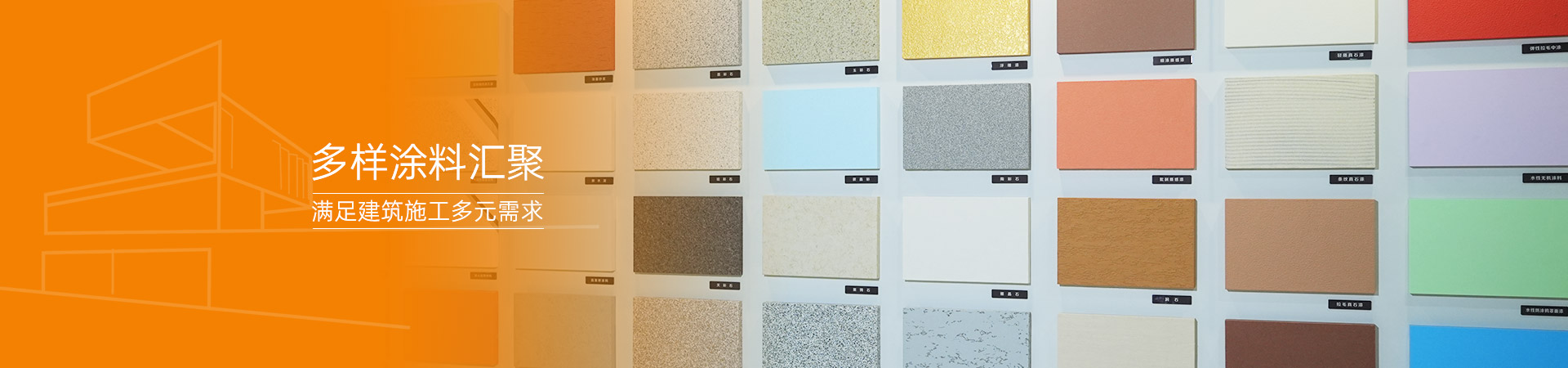 多样涂料汇聚 满足建筑施工多元需求