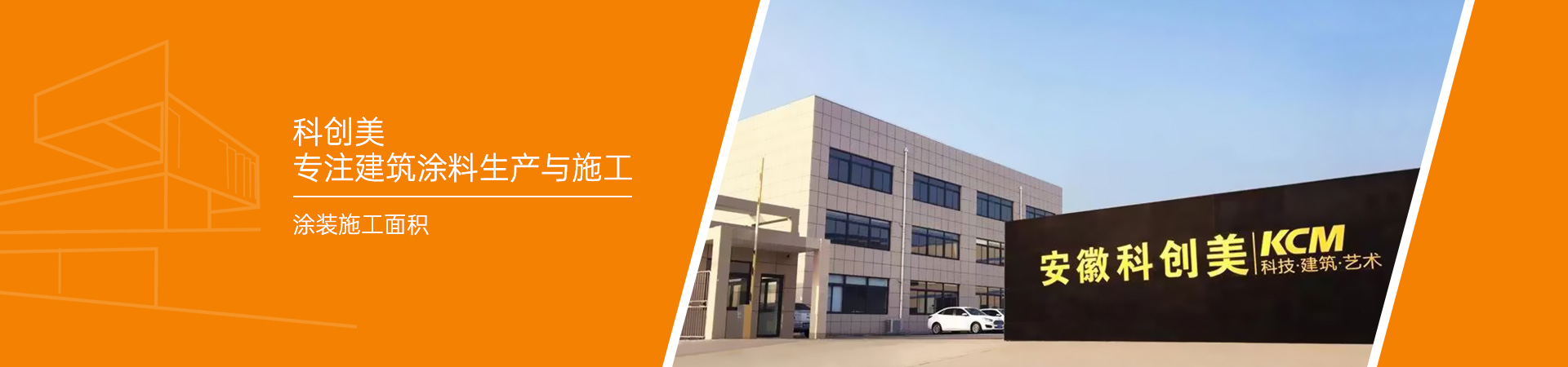 科创美专注建筑涂料生产与施工