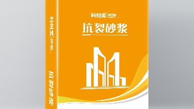 科创美涂料：抗裂砂浆施工工艺与材料