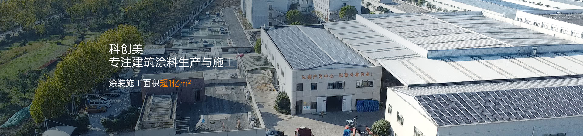 科创美专注建筑涂料生产与施工