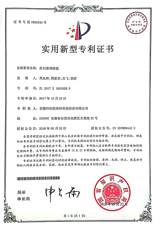 科创美-真石漆调漆釜实用新型专利证书