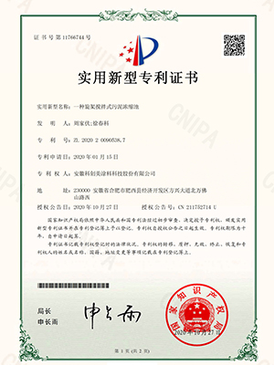 科创美-一种旋架搅拌式污泥浓缩池实用新型专利证书