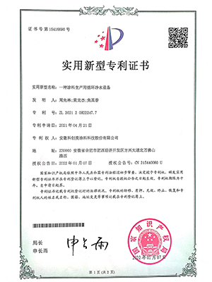 科创美-一种涂料生产用循环净水设备实用新型专利证书