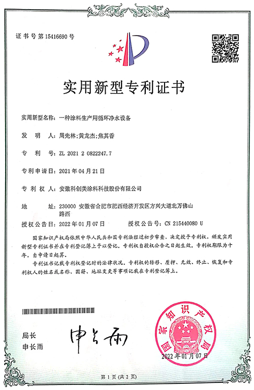 科创美-一种涂料生产用循环净水设备实用新型专利证书