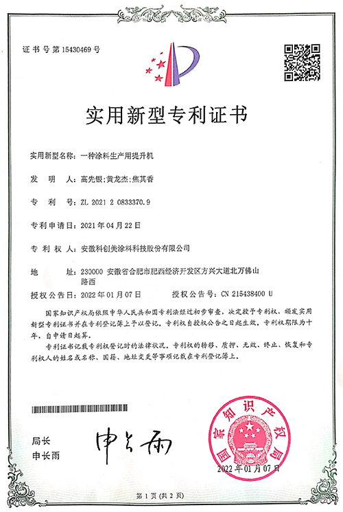 科创美-一种涂料生产用提升机实用新型专利证书