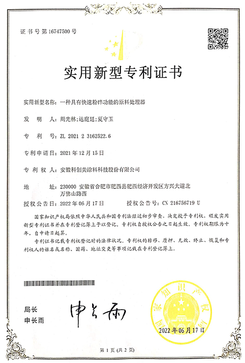 科创美-一种具有快速粉碎功能的原料处理器实用新型专利证书