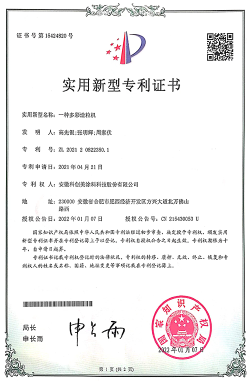 科创美-一种多彩造粒机实用新型专利证书