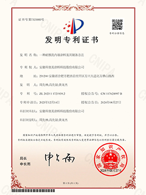 科创美-一种耐擦洗内墙涂料及其制备方法发明专利证书