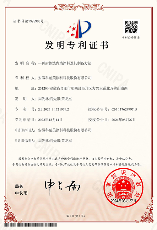 科创美-一种耐擦洗内墙涂料及其制备方法发明专利证书