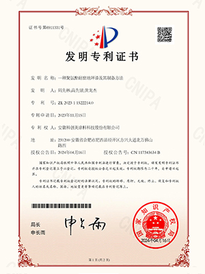 科创美-一种聚氨酯耐磨地坪漆及其制备方法发明专利证书