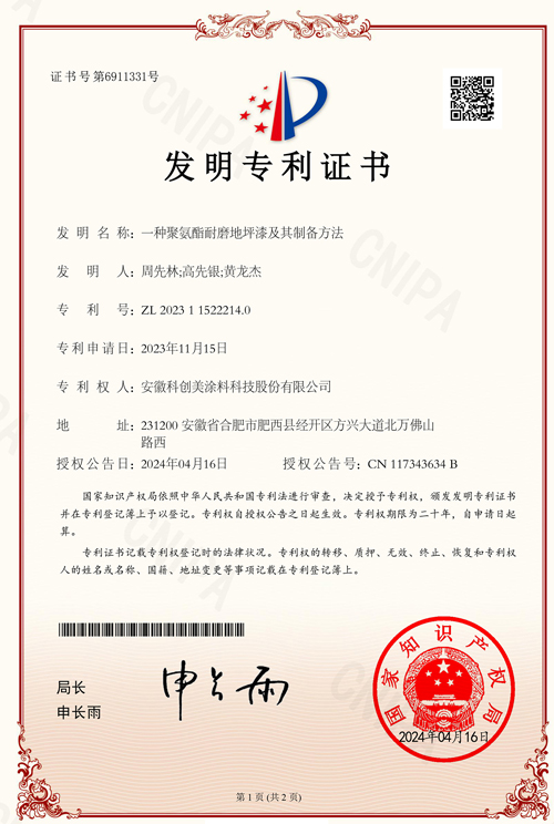 科创美-一种聚氨酯耐磨地坪漆及其制备方法发明专利证书