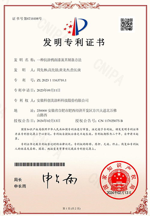 科创美-一种抗涂鸦面漆及其制备方法发明专利证书
