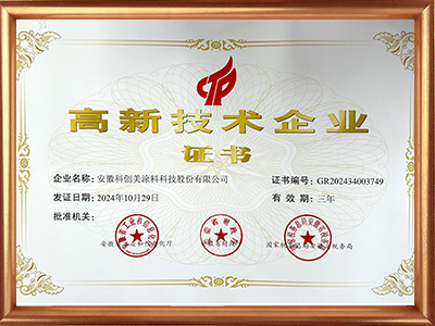 科创美-高新技术企业证书