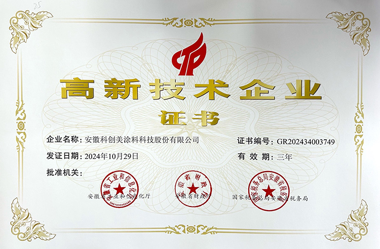科创美-高新技术企业证书