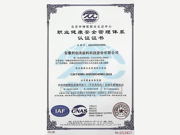科创美-职业健康<i style='color:red'>安全管理</i>体系认证证书