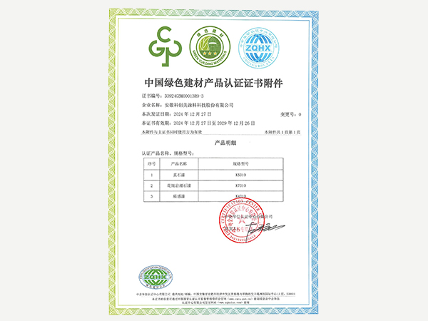 科创美-中国绿色建材产品认证证书附件